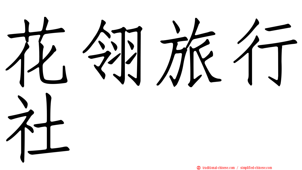 花翎旅行社