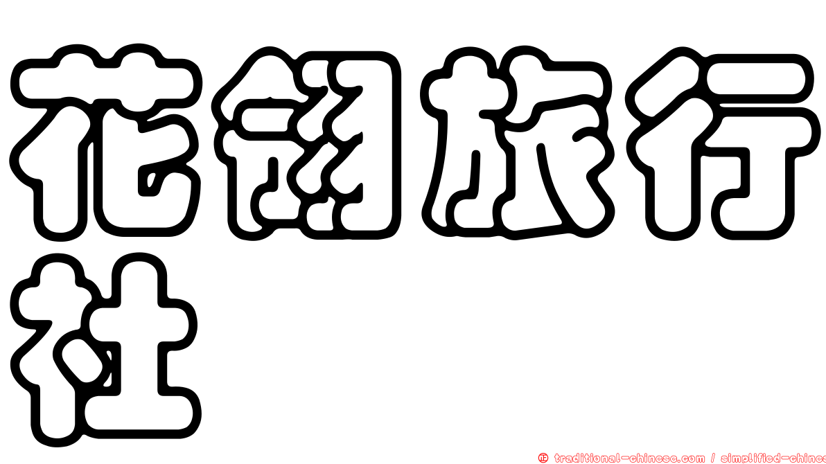 花翎旅行社