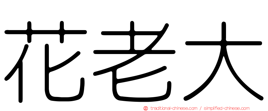 花老大