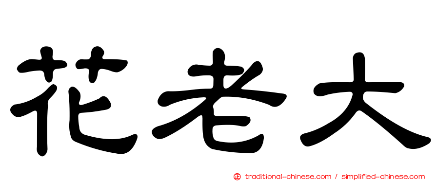 花老大