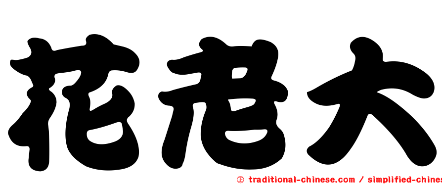 花老大