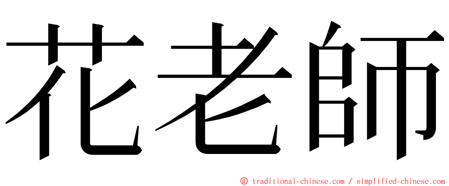 花老師 ming font