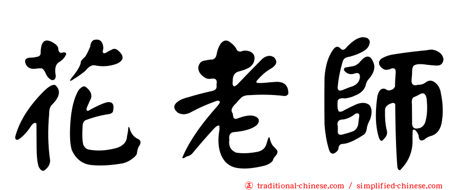花老師
