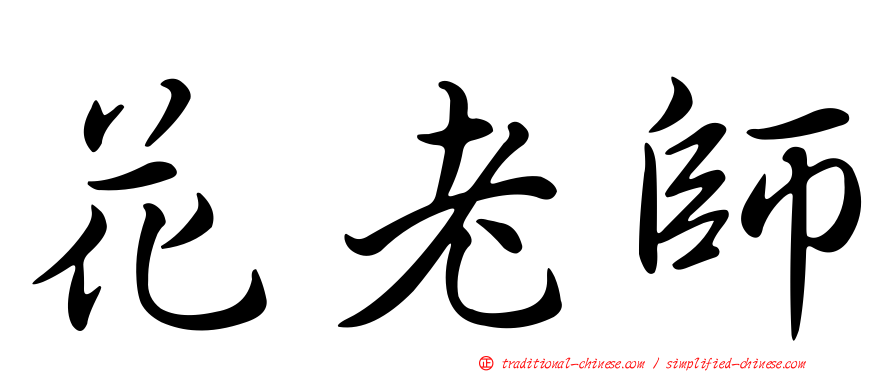 花老師
