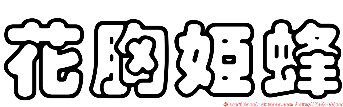 花胸姬蜂