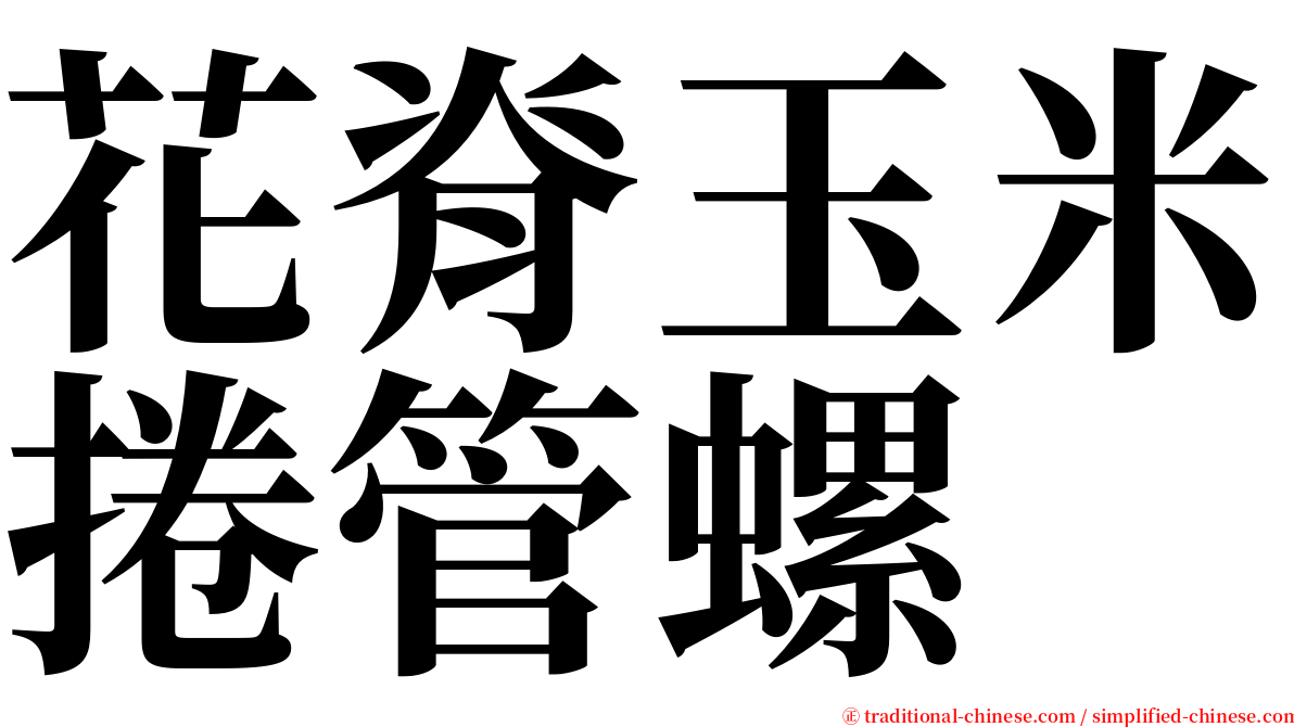 花脊玉米捲管螺 serif font