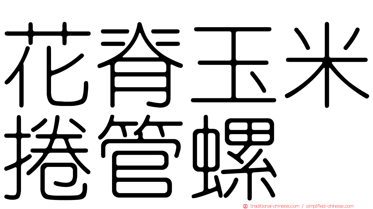 花脊玉米捲管螺