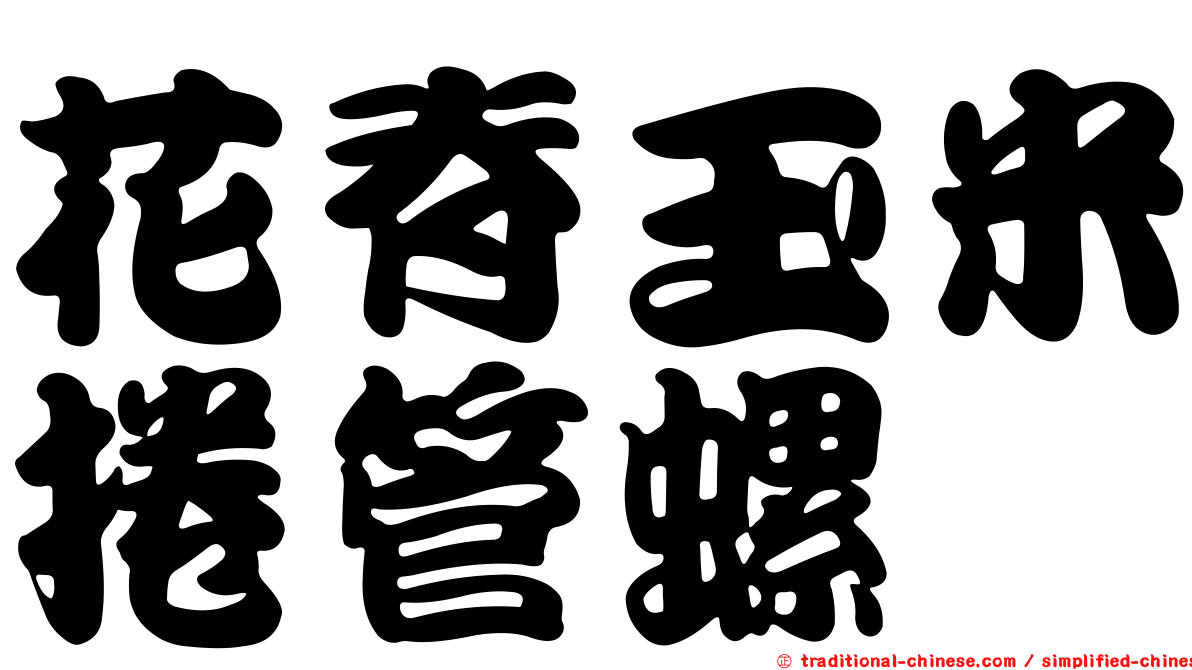 花脊玉米捲管螺