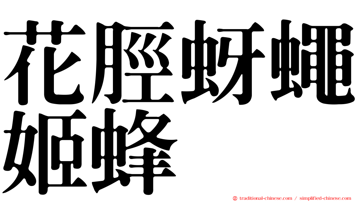 花脛蚜蠅姬蜂