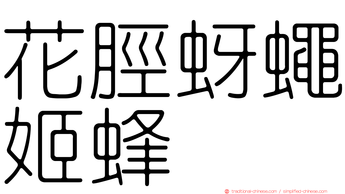花脛蚜蠅姬蜂