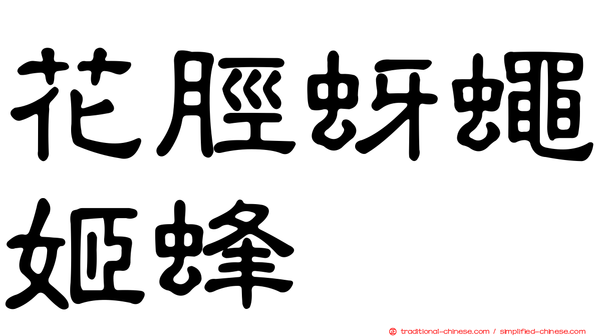 花脛蚜蠅姬蜂