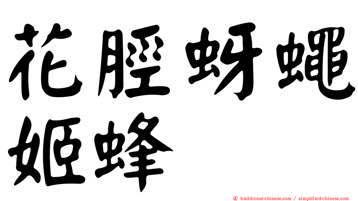 花脛蚜蠅姬蜂