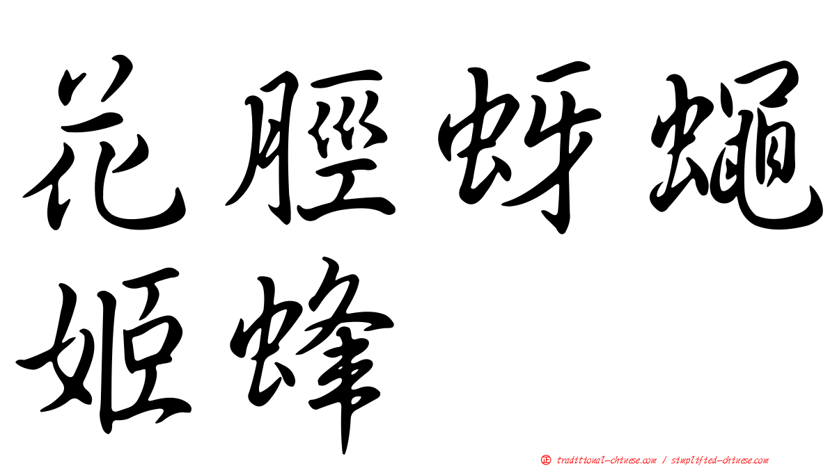 花脛蚜蠅姬蜂