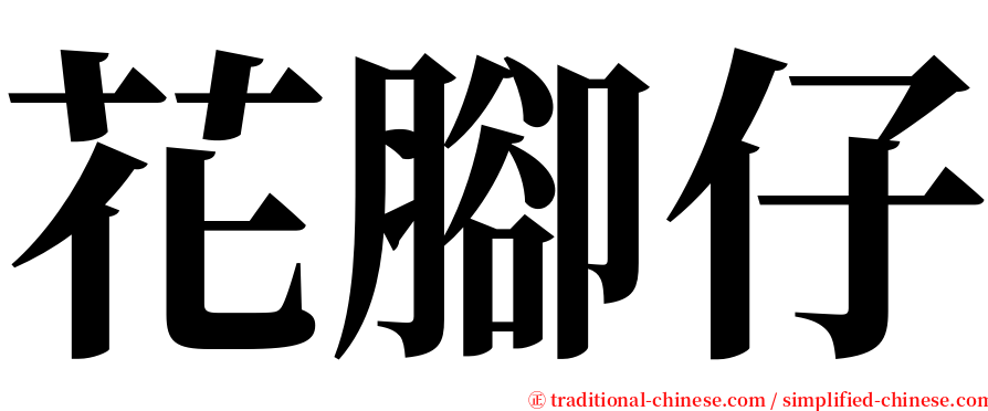 花腳仔 serif font