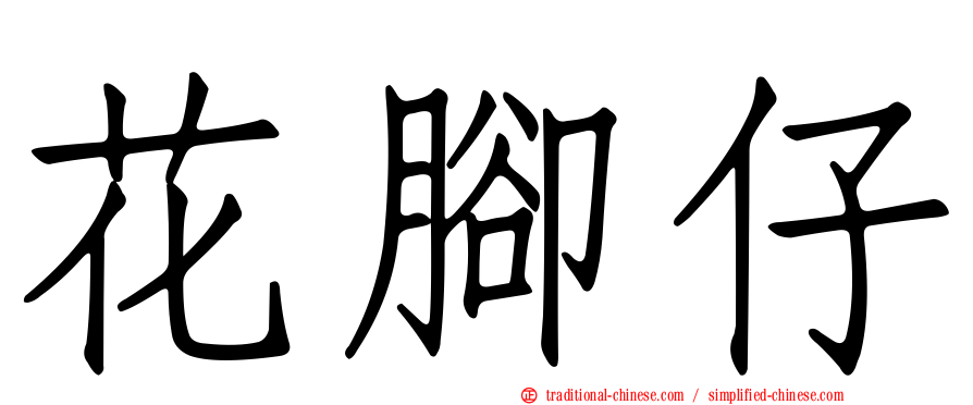 花腳仔