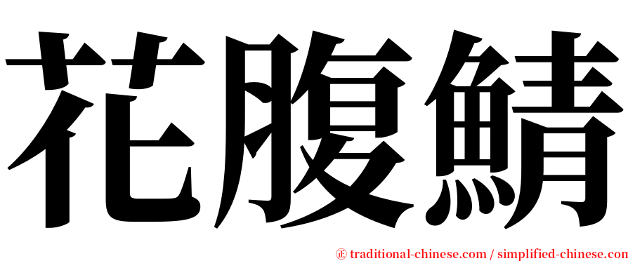 花腹鯖 serif font
