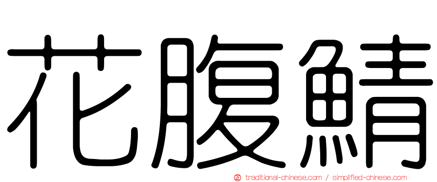花腹鯖
