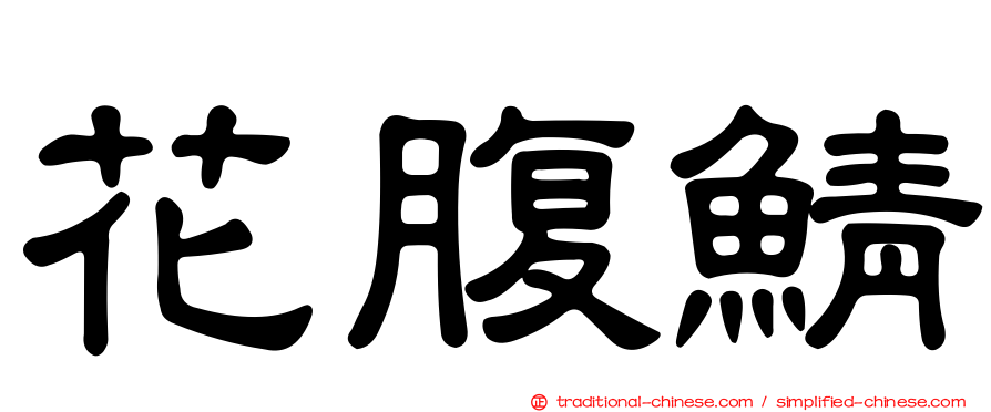 花腹鯖