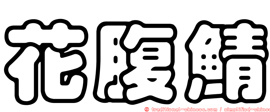 花腹鯖