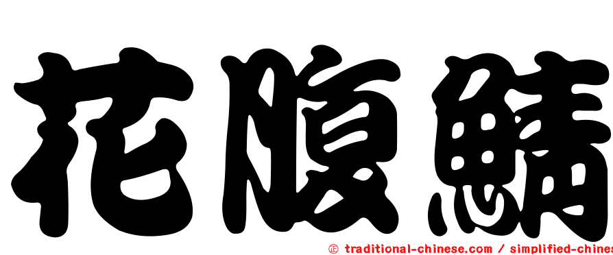 花腹鯖