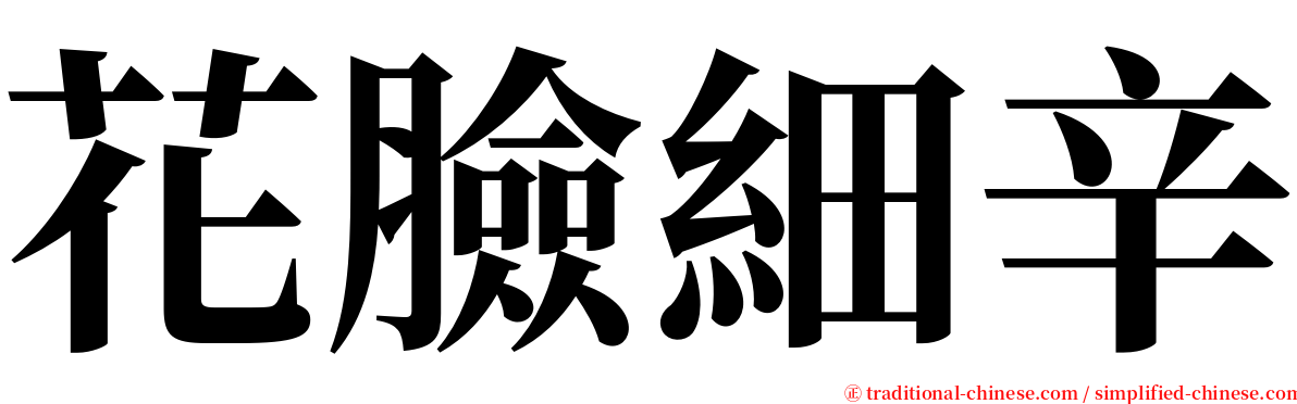花臉細辛 serif font
