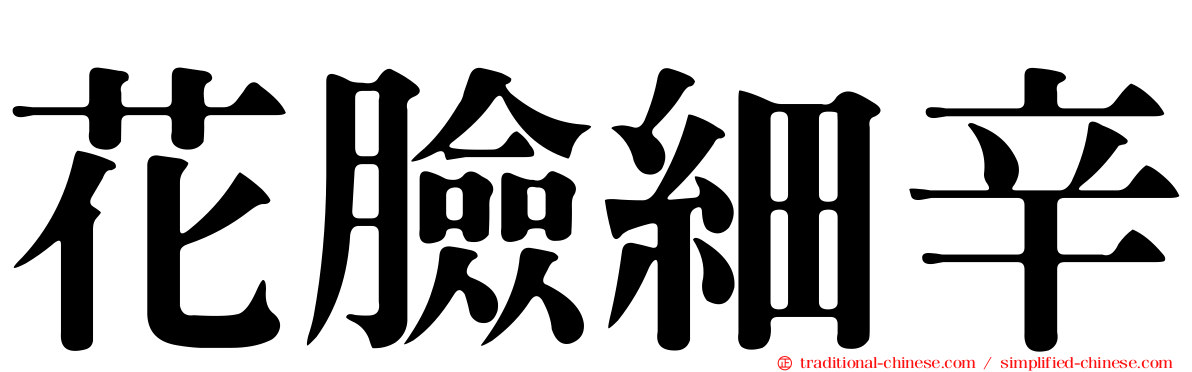 花臉細辛