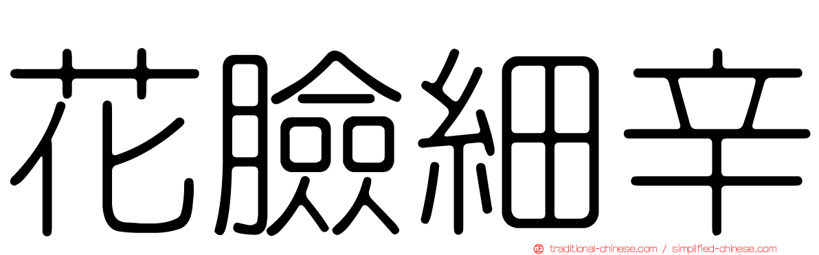 花臉細辛