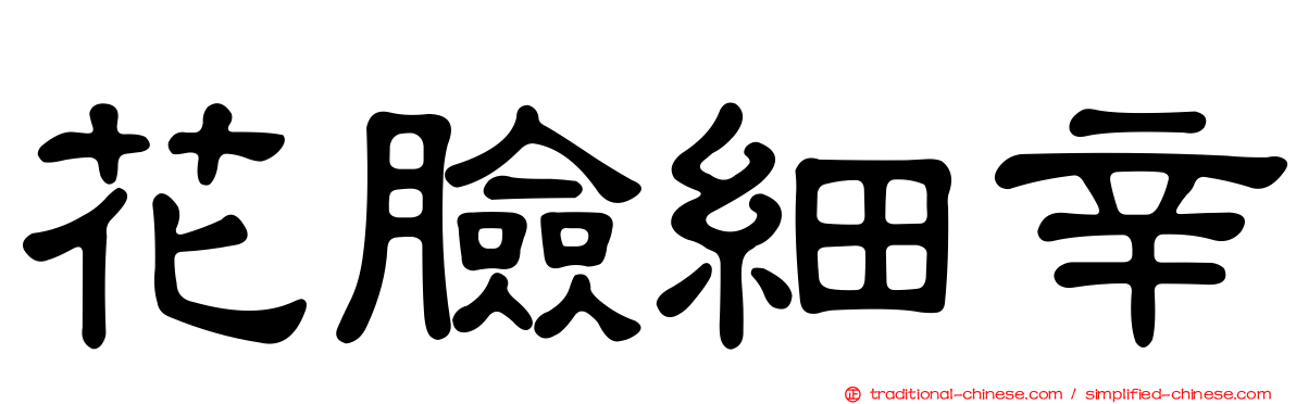 花臉細辛