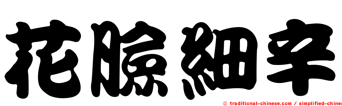 花臉細辛