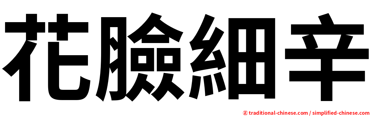 花臉細辛