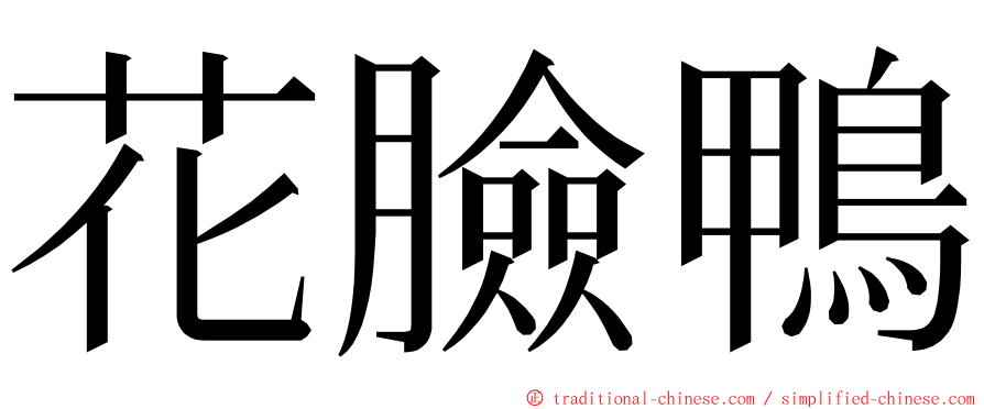花臉鴨 ming font