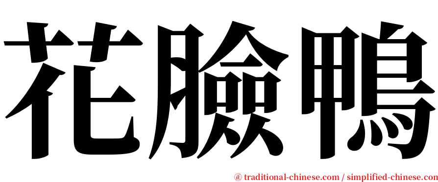 花臉鴨 serif font