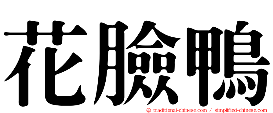 花臉鴨