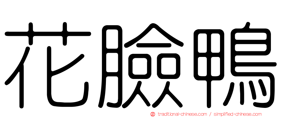 花臉鴨