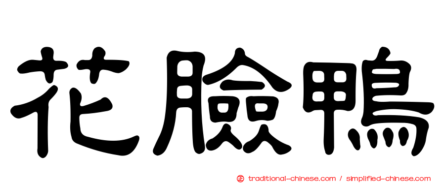 花臉鴨