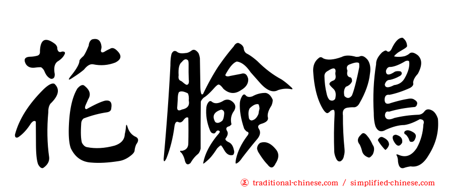 花臉鴨