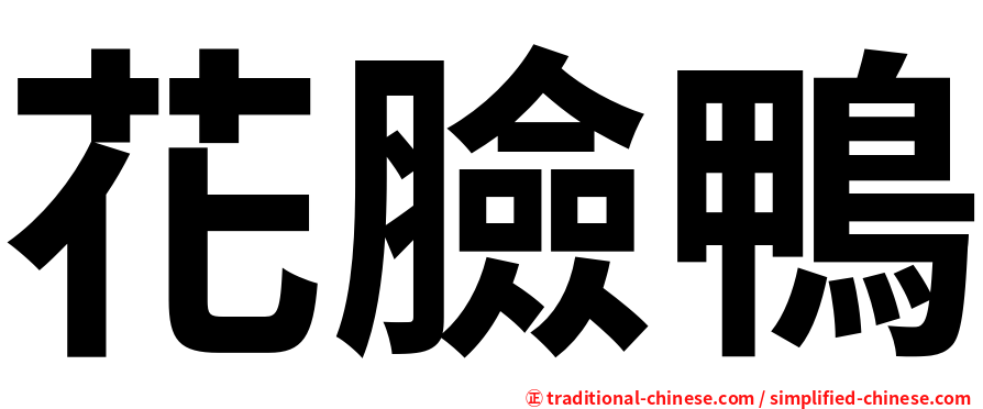 花臉鴨