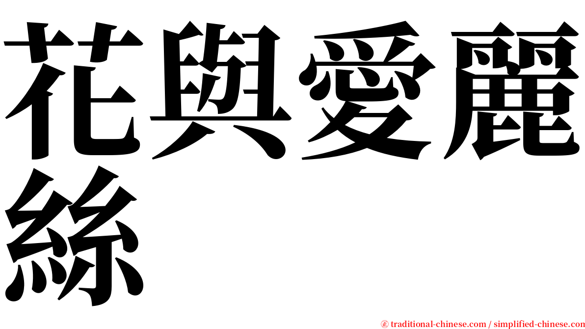 花與愛麗絲 serif font