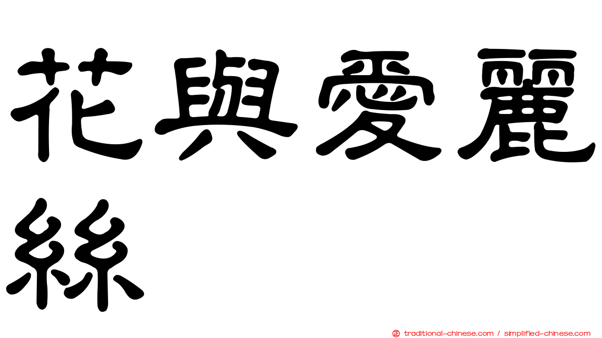 花與愛麗絲