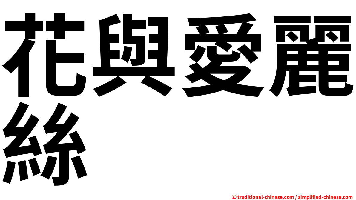 花與愛麗絲
