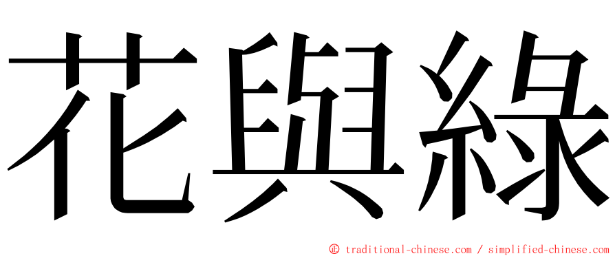 花與綠 ming font