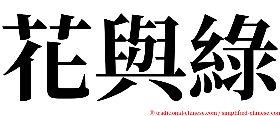 花與綠 serif font