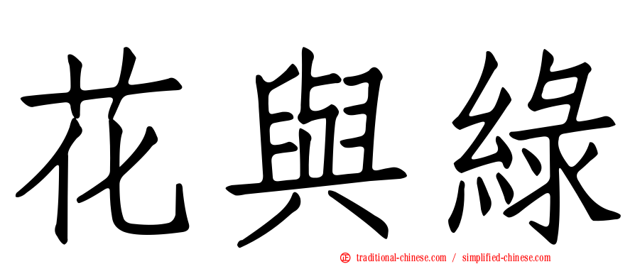 花與綠