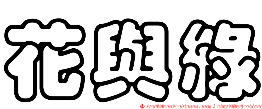 花與綠