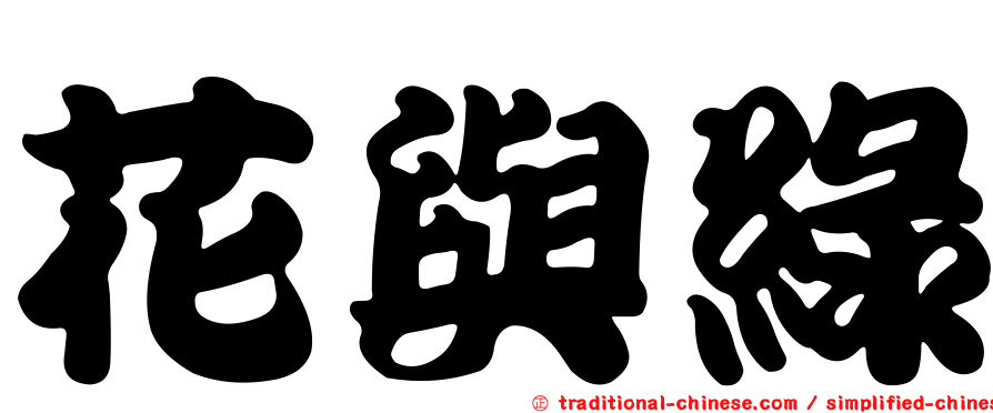 花與綠