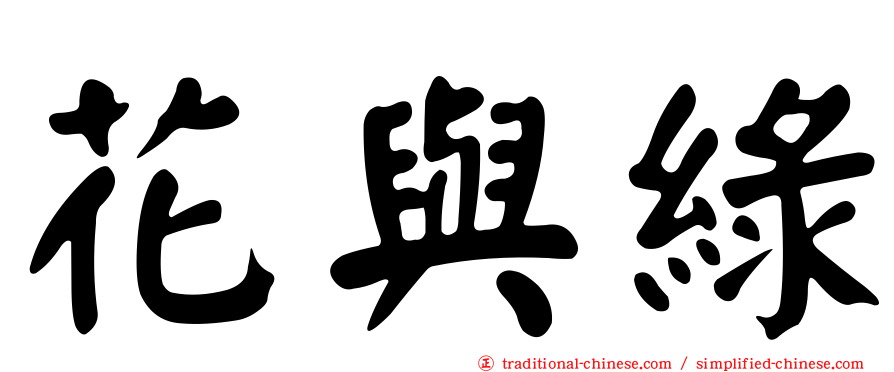 花與綠