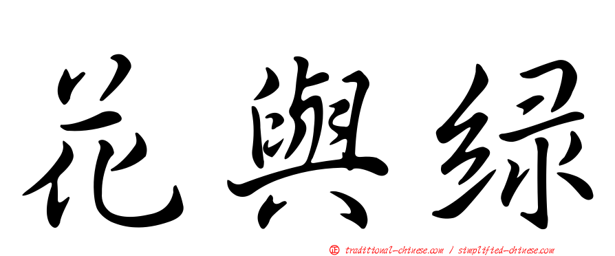花與綠