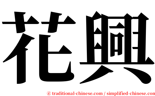 花興 serif font