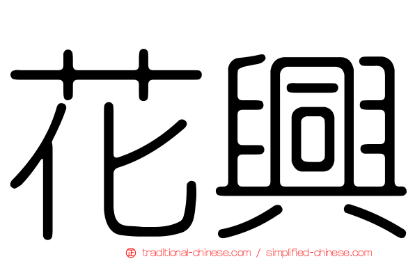 花興