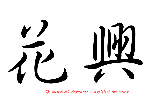 花興